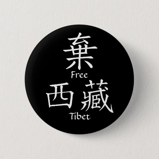 自由なチベット(中国のな翻訳) 缶バッジ (正面)