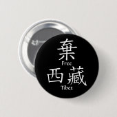 自由なチベット(中国のな翻訳) 缶バッジ (正面&裏面)