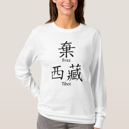 自由なチベット(中国のな翻訳) Tシャツ (正面)