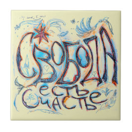 自由は幸福であロシアのる タイル