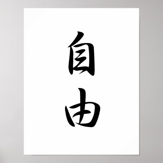 自由日本の漢字 – Jiyuu ポスター (正面)