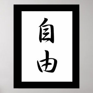 自由日本の漢字 – Jiyuu ポスター