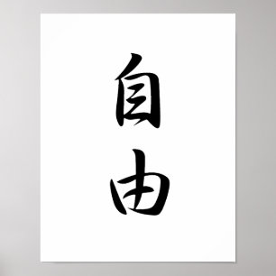 自由- Jiyuuのための日本のな漢字 ポスター
