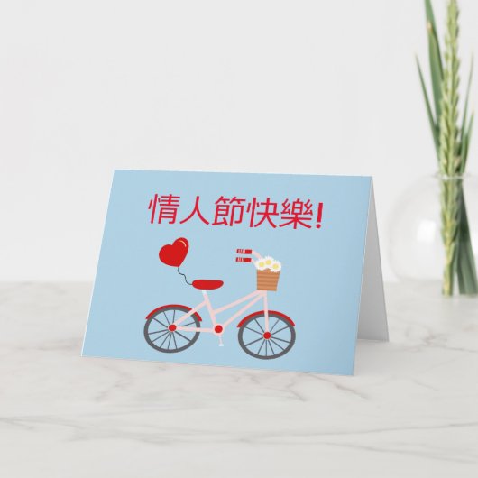 自転車中国の付き「ハッピーバレンタインデー」カード シーズンカード (正面)