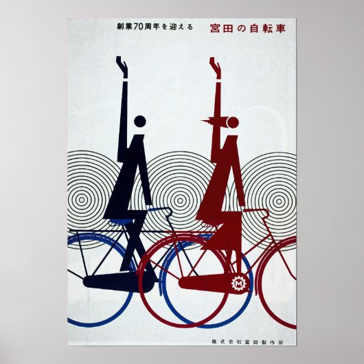 自転車広告のヴィンテージ ポスター (正面)