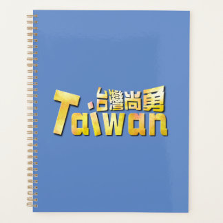 臺灣尚勇金色日常手帳 プランナー手帳