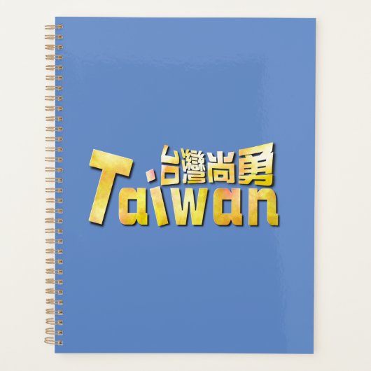 臺灣尚勇金色日常手帳 プランナー手帳 (正面)