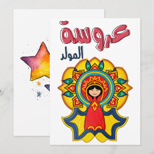 興奮Elマウスعروسة المولد 招待状