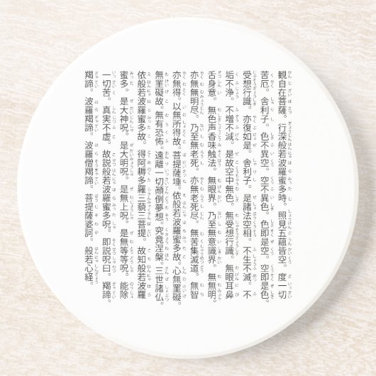 般若心経(ハート経) コースター (正面)