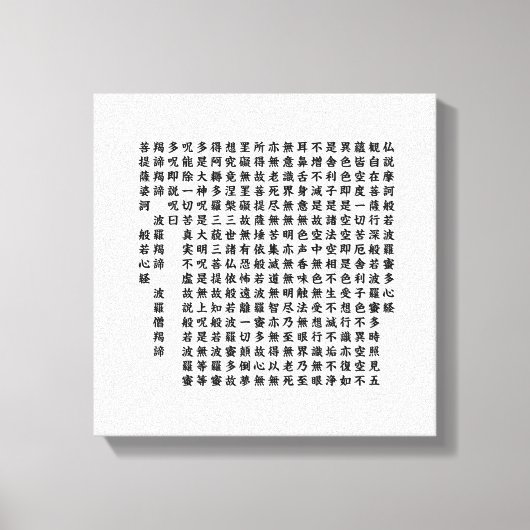 般若心経 - Heart Sutra - キャンバスプリント (正面)