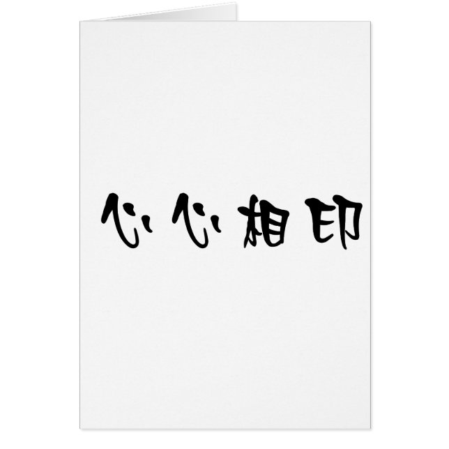 良きパートナーのための中国のな記号 (正面)