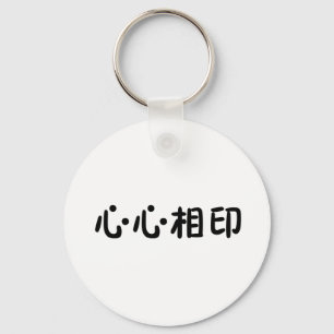 良きパートナーのための中国のな記号 キーホルダー
