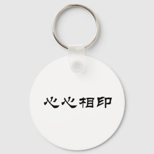 良きパートナーのための中国のな記号 キーホルダー