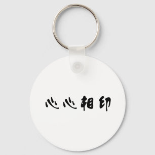 良きパートナーのための中国のな記号 キーホルダー
