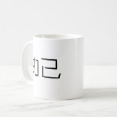 良きパートナーのための中国のな記号 コーヒーマグカップ (正面左)
