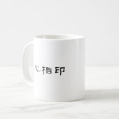 良きパートナーのための中国のな記号 コーヒーマグカップ (正面左)