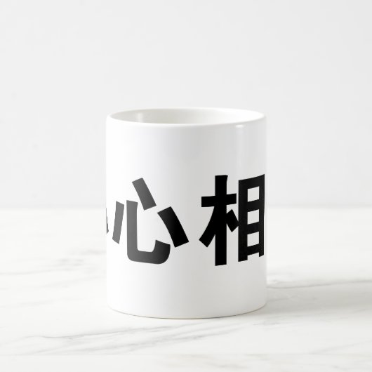 良きパートナーのための中国のな記号 コーヒーマグカップ (中央)