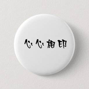 良きパートナーのための中国のな記号 缶バッジ