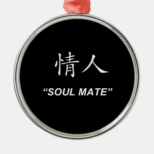 "良きパートナー"の中国のな記号gitsおよびプロダクト メタルオーナメント (正面)