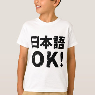良の日本語! (nihongoのOK) Tシャツ