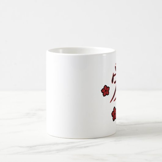 花および愛漢字のマグ コーヒーマグカップ (中央)