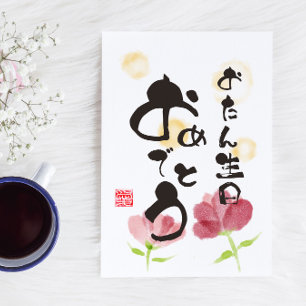 花の日本書道アート「お誕生日おめでとう」 ポストカード