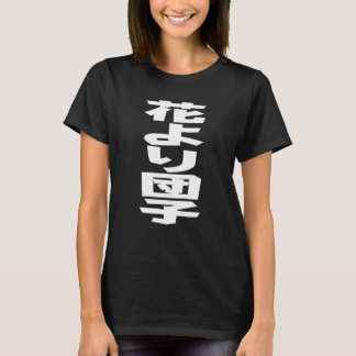 花より団子 はなよりだんご ことわざ ホワイト文字 Tシャツ