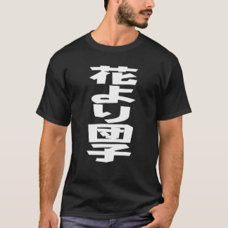 花より団子 Hana yori dango ことわざ ホワイト文字 Tシャツ