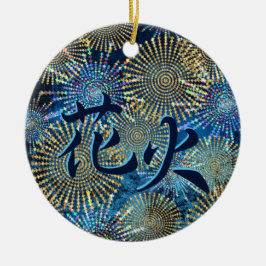 花火日本のの漢字 – Hanabi セラミックオーナメント