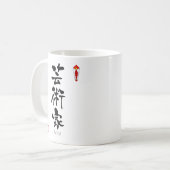 芸術家の漢字(漢字) コーヒーマグカップ (正面左)