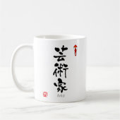 芸術家の漢字(漢字) コーヒーマグカップ (左)