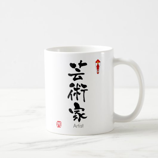 芸術家の漢字(漢字) コーヒーマグカップ (右)