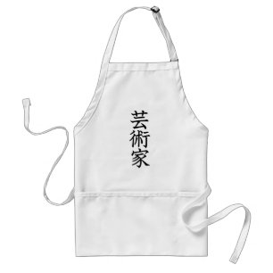 芸術家 スタンダードエプロン