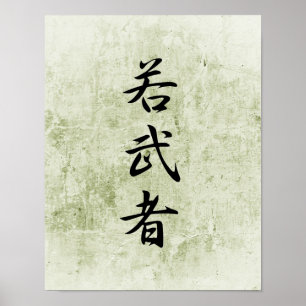 若い戦士- Wakamushuのための日本のな漢字 ポスター