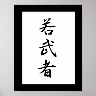 若日本の武者の漢字-若守 ポスター