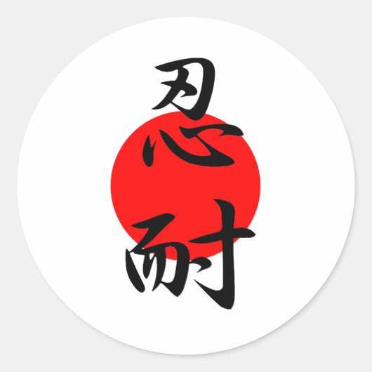 苦し静かみ – 仁体 ラウンドシール (正面)