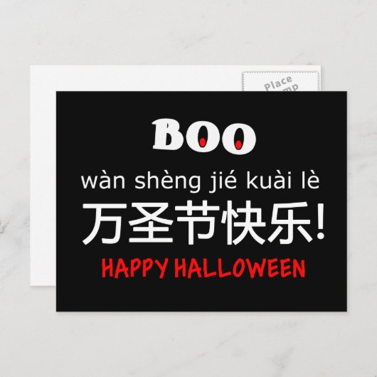 英中国の語バイリンガルハッピーハローウィン休日 シーズンポストカード (正面/裏面)
