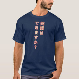 英語を話すことができますか。 日本のなTシャツ Tシャツ