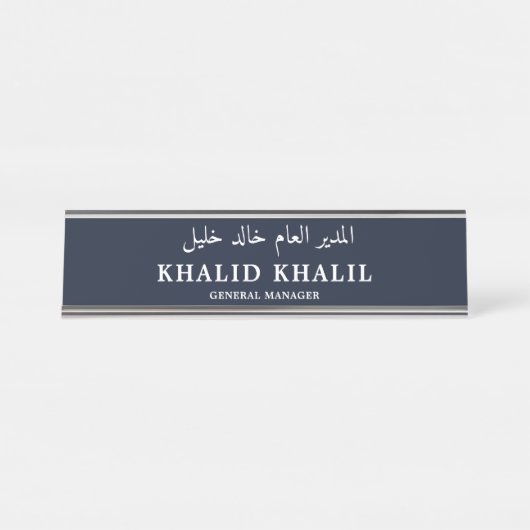 英語カスタマイズとアラビア語の職業 デスクネームプレート (正面)