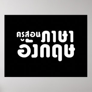 英語先生☆ ครูสอนภาษาอังกฤษ ☆タイ語 ポスター