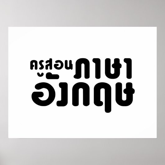 英語先生☆ ครูสอนภาษาอังกฤษ ☆タイ語 ポスター (正面)