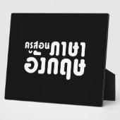 英語先生☆ ☆タイ語 フォトプラーク (側面)