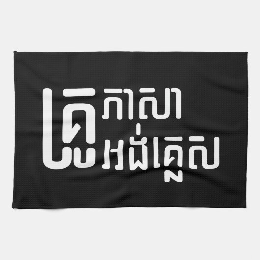 英語先生☆ Khmer Language Script ☆ キッチンタオル (横)