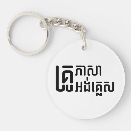 英語先生☆ Khmer Language Script ☆ キーホルダー (正面)