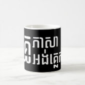 英語先生☆ Khmer Language Script ☆ コーヒーマグカップ (中央)