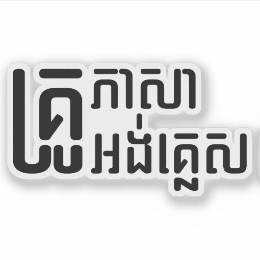 英語先生☆ Khmer Language Script ☆ シール (正面)