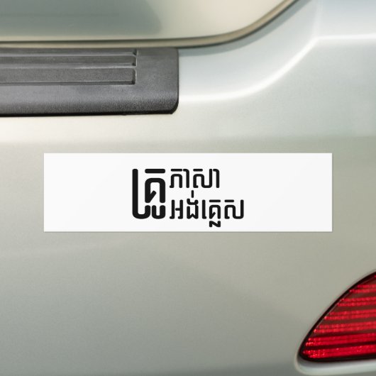 英語先生☆ Khmer Language Script ☆ バンパーステッカー (車上)