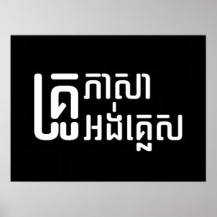 英語先生☆ Khmer Language Script ☆ ポスター