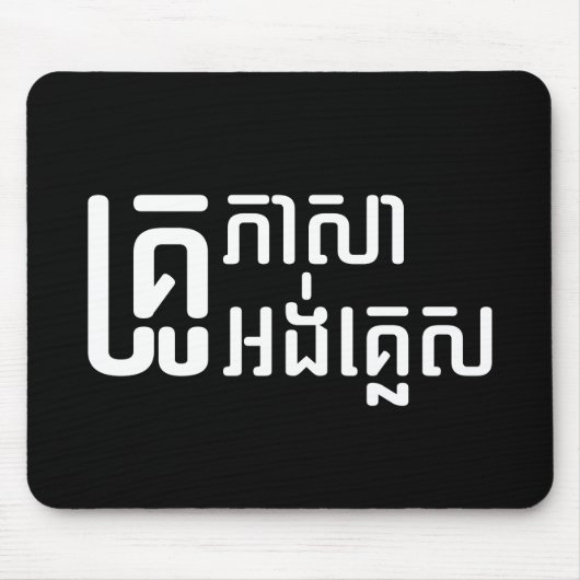 英語先生☆ Khmer Language Script ☆ マウスパッド (正面)