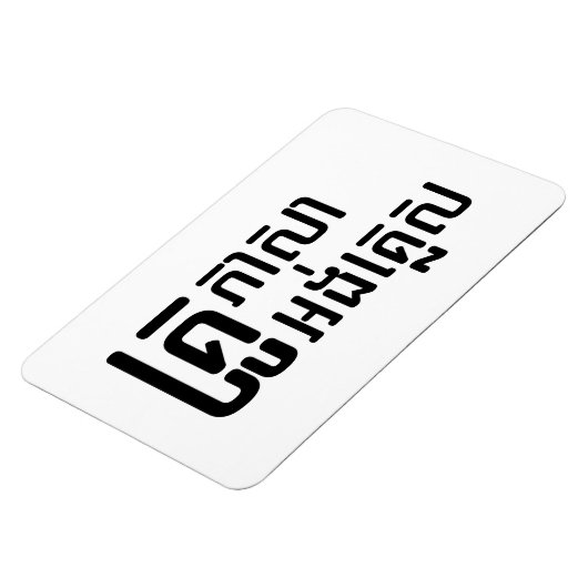 英語先生☆ Khmer Language Script ☆ マグネット (左側)